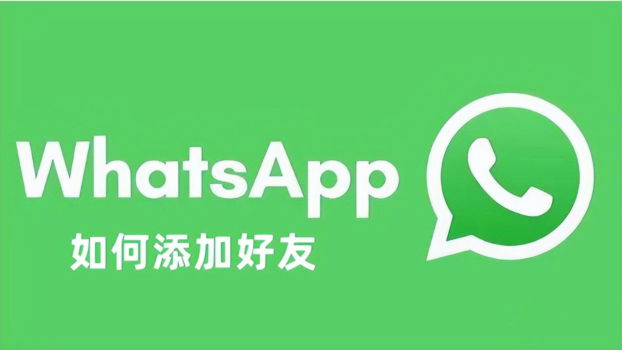 如何通过电话号码添加WhatsApp？