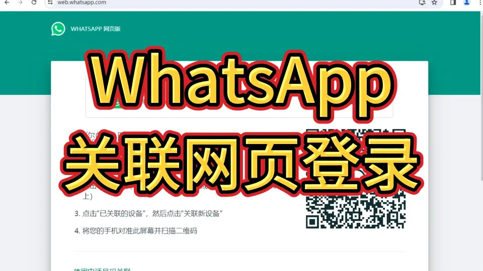 WhatsApp怎么关联？