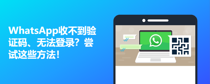 WhatsApp收不到验证码是什么原因？