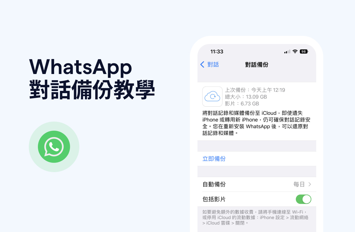 WhatsApp Business如何备份聊天记录？