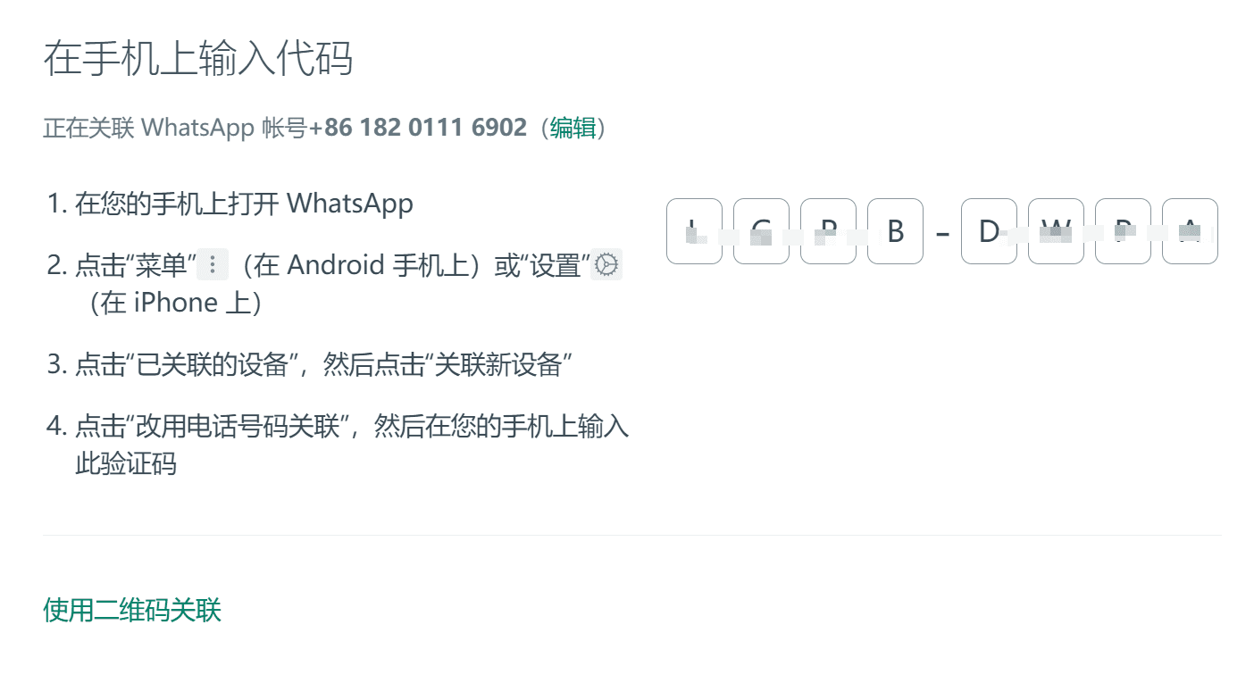 WhatsApp如何使用电话号码关联？