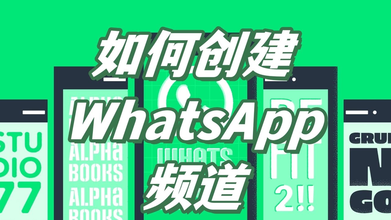 WhatsApp频道怎么创建？