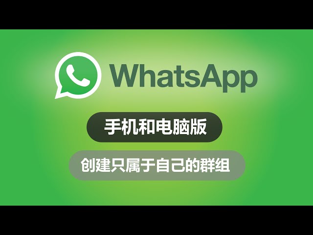 怎么在WhatsApp上建群？