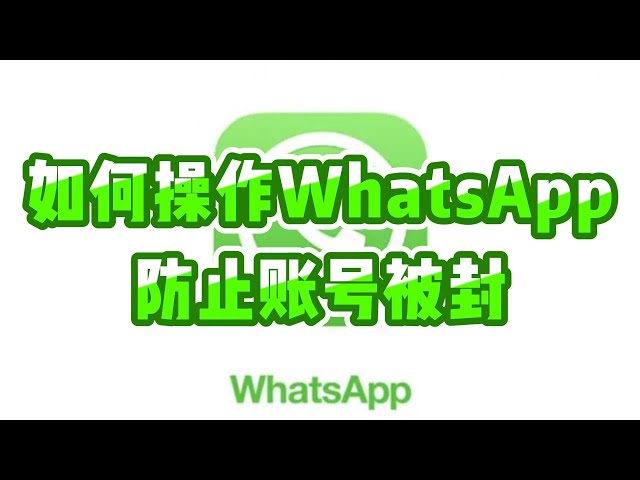 WhatsApp如何防止被封？