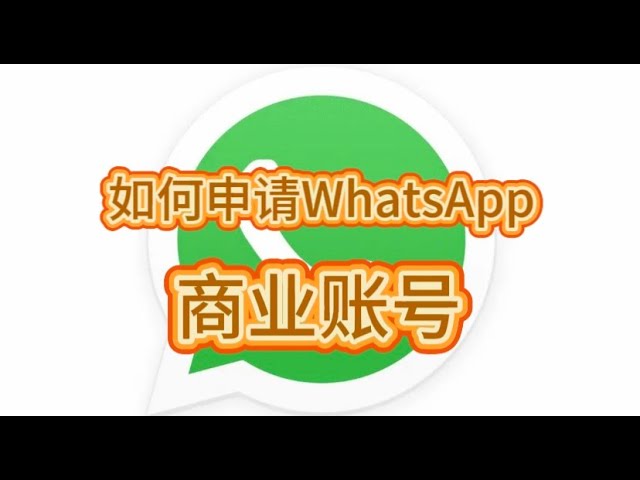 WhatsApp如何注册商业账户？