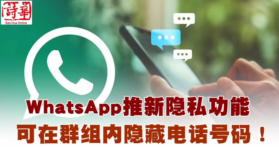 WhatsApp可以隐藏电话号码吗？