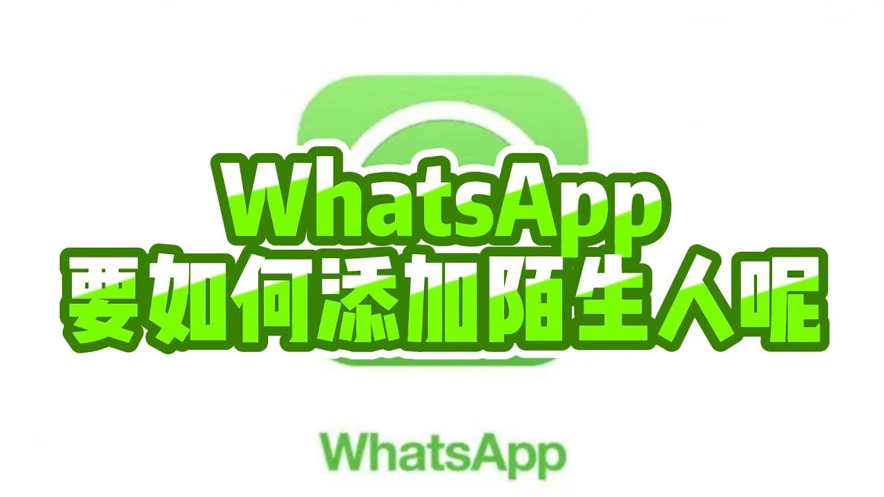 WhatsApp加陌生人安全吗？