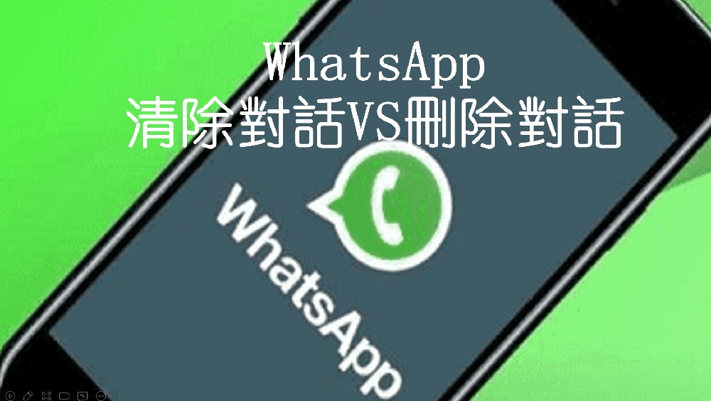 WhatsApp怎么删除对方的聊天记录？